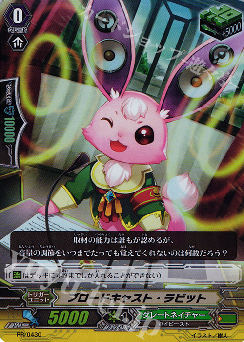 PR ブロードキャスト・ラビット(RR仕様) | 販売 | PR/401〜PR/500 | ヴァンガード