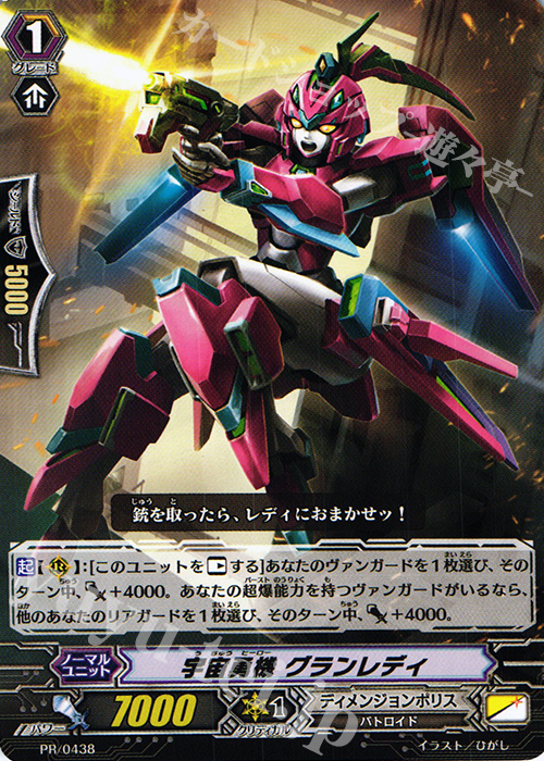 PR 宇宙勇機 グランレディ | 販売 | PR/401〜PR/500 | ヴァンガード