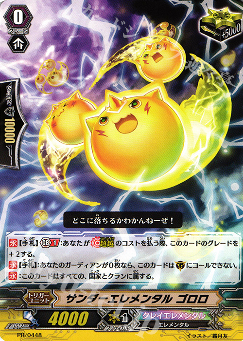 PR サンダーエレメンタル ゴロロ | 販売 | PR/401〜PR/500 | ヴァンガード