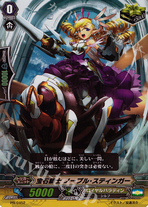 PR 宝石騎士 ノーブル・スティンガー(RR仕様) | 販売 | PR/401〜PR/500 | ヴァンガード