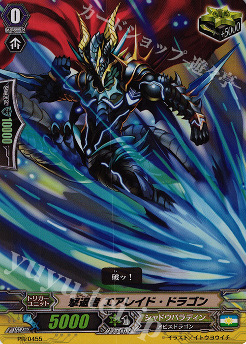 PR 撃退者 エアレイド・ドラゴン(RR仕様) | 販売 | PR/401〜PR/500 | ヴァンガード