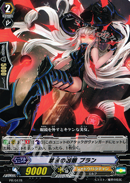 PR 禁忌の凶眼 ブラン | 販売 | PR/401〜PR/500 | ヴァンガード