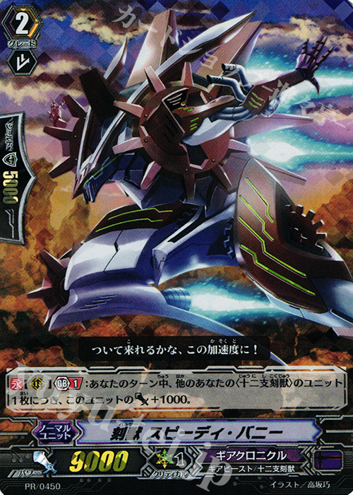 【傷】 PR 刻獣 スピーディ・バニー(RRR仕様) | 販売 | PR/401〜PR/500 | ヴァンガード