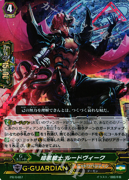 PR 暗黒騎士 ルードヴィーク(RRR仕様) | 販売 | PR/401〜PR/500 | ヴァンガード
