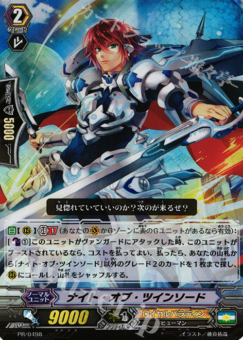 PR ナイト・オブ・ツインソード(RRR仕様) | 販売 | PR/401〜PR/500 | ヴァンガード