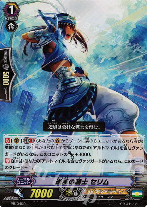 PR 逆風の騎士 セリム(RRR仕様) | 販売 | PR/401〜PR/500 | ヴァンガード