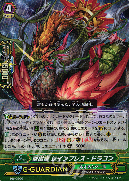 PR 聖樹竜 レインブレス・ドラゴン(RRR仕様) | 販売 | PR/401〜PR/500 | ヴァンガード