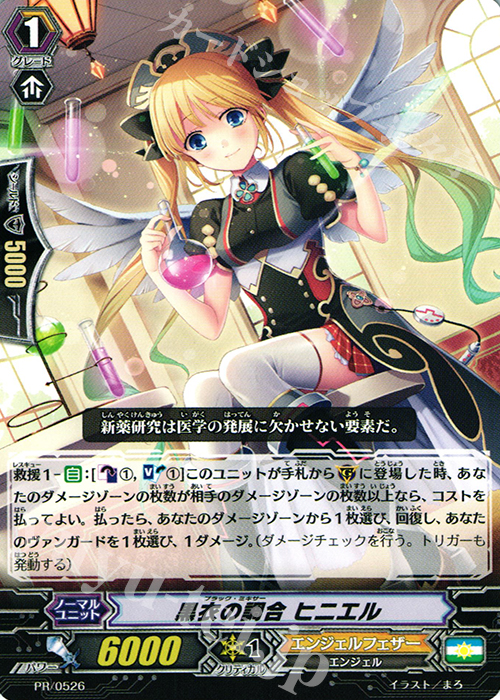 PR 黒衣の調合 ヒニエル | 販売 | PR/501〜PR/600 | ヴァンガード