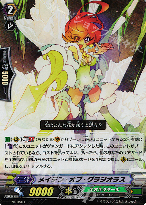 PR メイデン・オブ・グラジオラス(RRR仕様) | 販売 | PR/501〜PR/600 | ヴァンガード