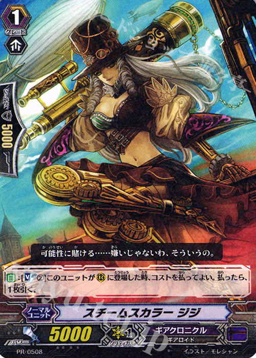 PR スチームスカラー ジジ(R仕様) | 販売 | PR/501〜PR/600 | ヴァンガード