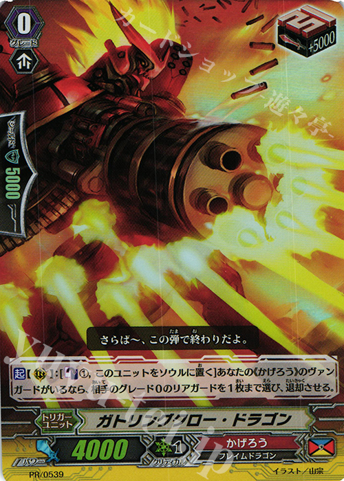 PR ガトリングクロー・ドラゴン(RR仕様) | 販売 | PR/501〜PR/600 | ヴァンガード