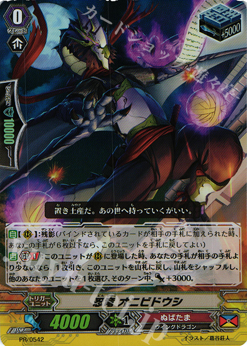PR 忍竜 オニビドウシ(RR仕様) | 販売 | PR/501〜PR/600 | ヴァンガード