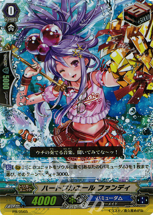 PR ハートフルエール ファンディ(RR仕様) | 販売 | PR/501〜PR/600 | ヴァンガード