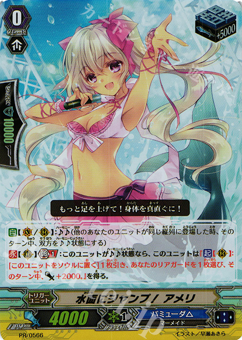 PR 水面にジャンプ！ アメリ(RR仕様) | 販売 | PR/501〜PR/600 | ヴァンガード