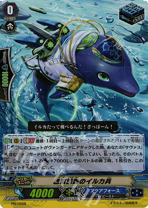PR 風浪跳躍のイルカ兵(RR仕様) | 販売 | PR/501〜PR/600 | ヴァンガード
