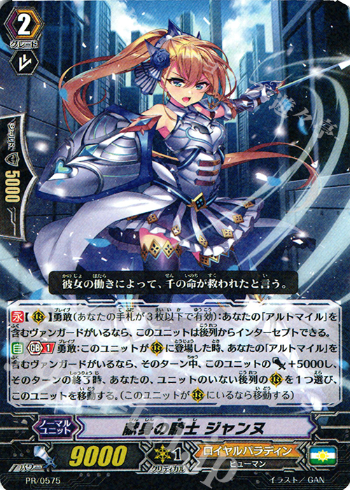 PR 献身の騎士 ジャンヌ | 販売 | PR/501〜PR/600 | ヴァンガード
