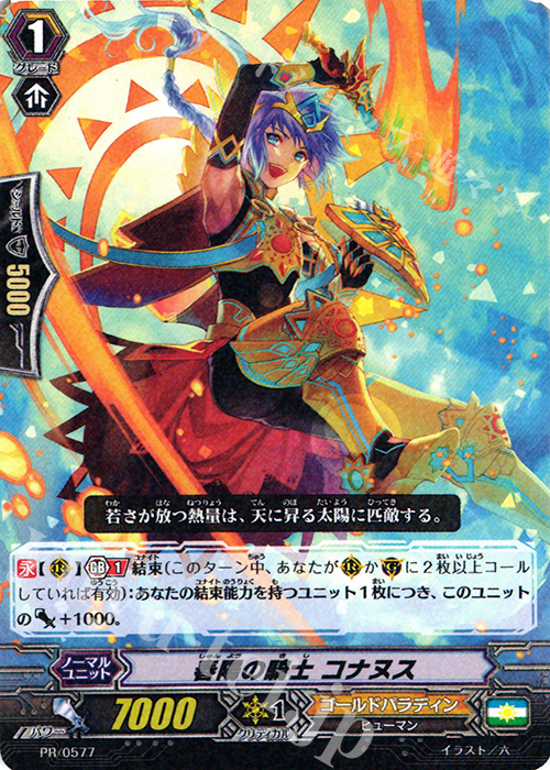 PR 春陽の騎士 コナヌス | 販売 | PR/501〜PR/600 | ヴァンガード