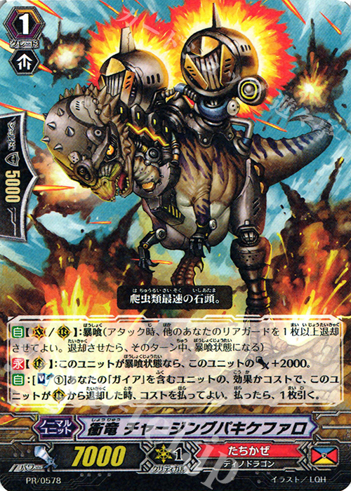 PR 衝竜 チャージングパキケファロ | 販売 | PR/501〜PR/600 | ヴァンガード