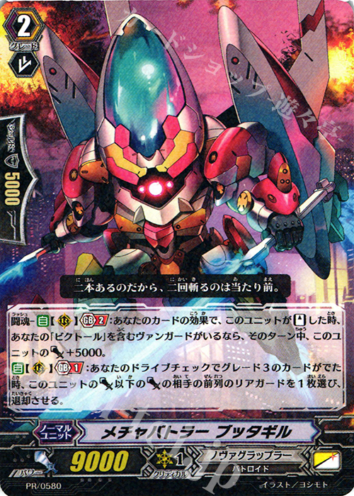 PR メチャバトラー ブッタギル | 販売 | PR/501〜PR/600 | ヴァンガード