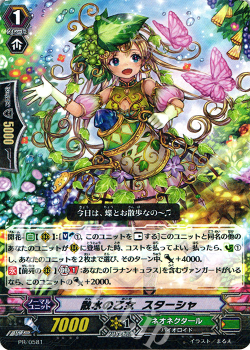 PR 散水の乙女 スターシャ | 販売 | PR/501〜PR/600 | ヴァンガード