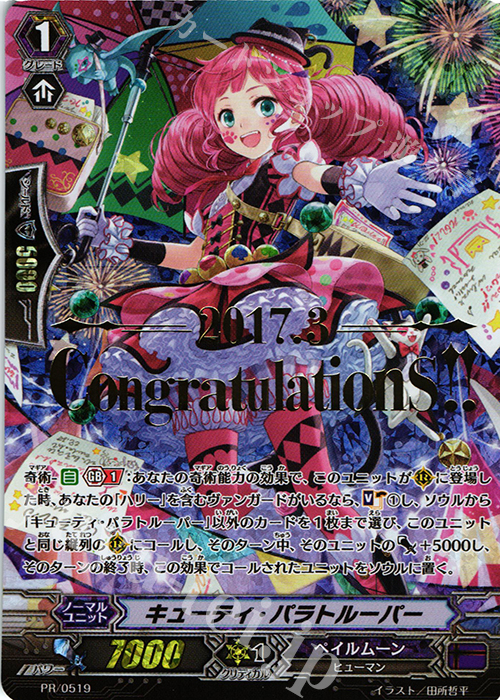 PR キューティ・パラトルーパー(箔押し) | 買取 | PR/501〜PR/600 | ヴァンガード