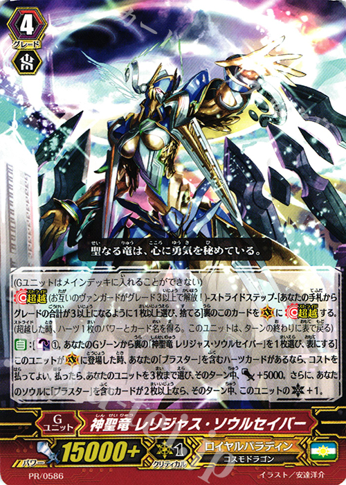 PR 神聖竜 レリジャス・ソウルセイバー | 販売 | PR/501〜PR/600 | ヴァンガード