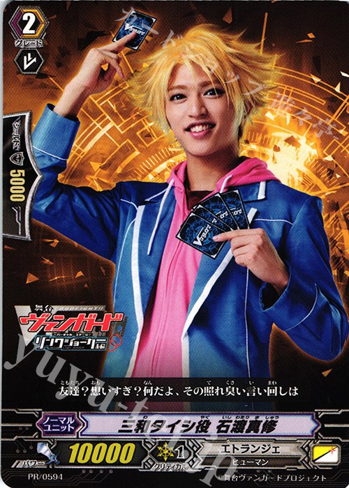 PR 三和タイシ役 石渡真修 | 販売 | PR/501〜PR/600 | ヴァンガード