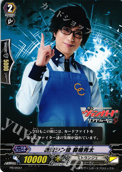 PR 新田シン役 森嶋秀太 | 販売 | PR/501〜PR/600 | ヴァンガード