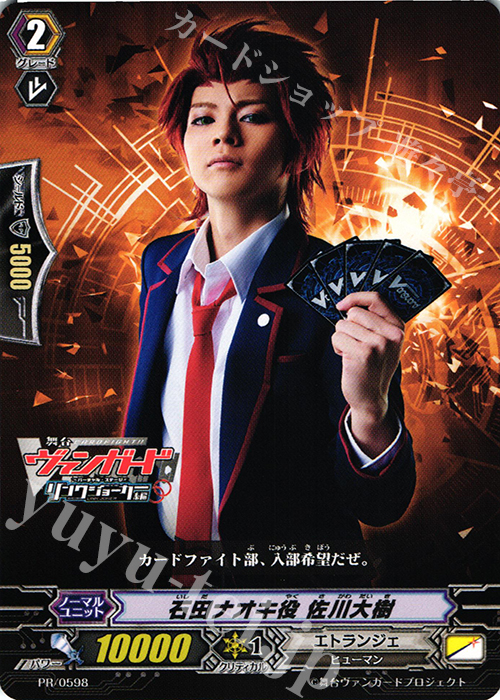PR 石田ナオキ役 佐川大樹 | 販売 | PR/501〜PR/600 | ヴァンガード
