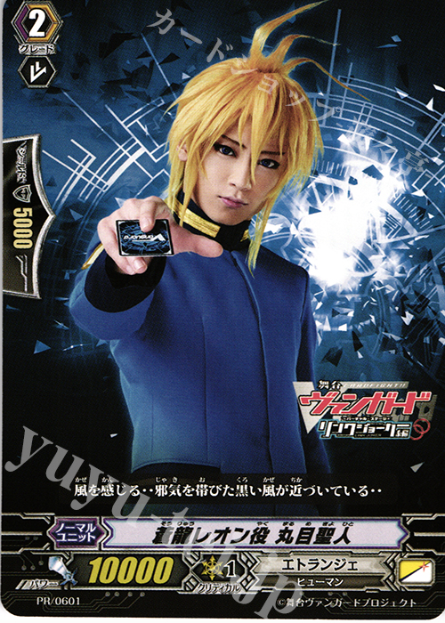 PR 蒼龍レオン役 丸目聖人 | 販売 | PR/601〜PR/700 | ヴァンガード