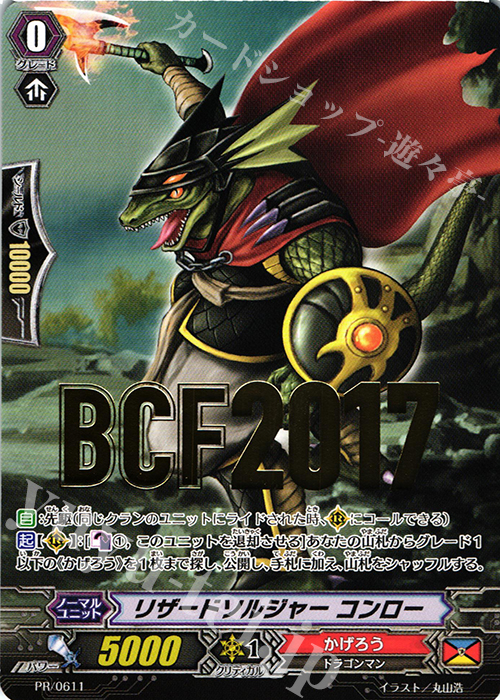 PR リザードソルジャーコンロー(箔押し) | 販売 | PR/601〜PR/700 | ヴァンガード