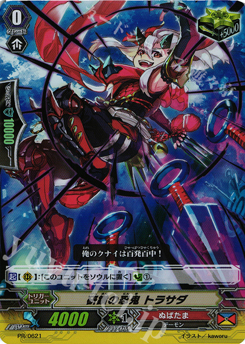 PR 研鑚の忍鬼トラサダ(RR仕様) | 販売 | PR/601〜PR/700 | ヴァンガード