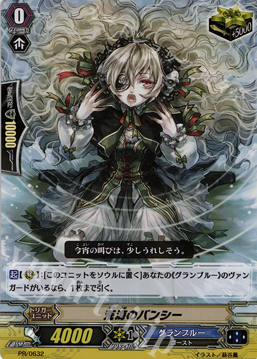 PR 荒海のバンシー(RR仕様) | 販売 | PR/601〜PR/700 | ヴァンガード