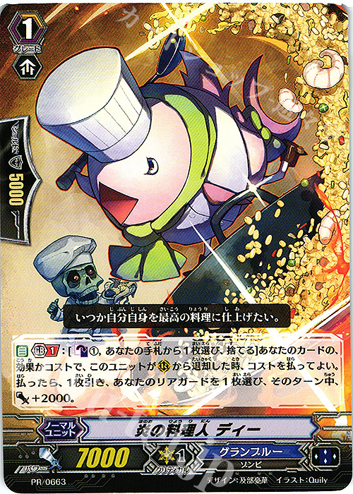 PR 炎の料理人 ディー | 販売 | PR/601〜PR/700 | ヴァンガード