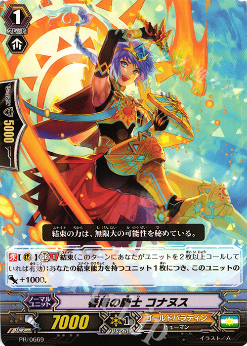 PR 春陽の騎士 コナヌス | 販売 | PR/601〜PR/700 | ヴァンガード