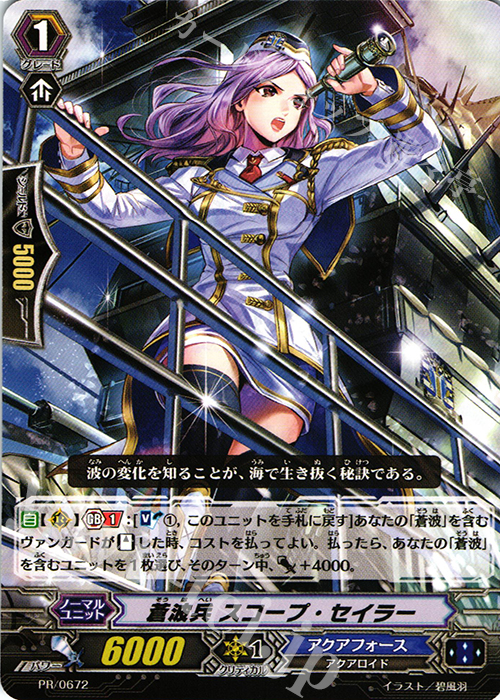 PR 蒼波兵 スコープ・セイラー | 販売 | PR/601〜PR/700 | ヴァンガード