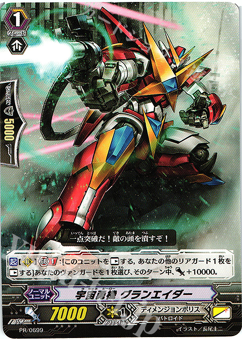 PR 宇宙勇機 グランエイダー | 販売 | PR/601〜PR/700 | ヴァンガード
