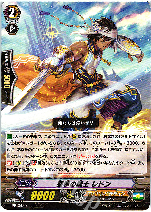 PR 要撃の騎士 レドン | 販売 | PR/601〜PR/700 | ヴァンガード