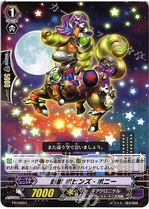 PR 刻獣 ポピンズ・ポニー | 販売 | PR/601〜PR/700 | ヴァンガード