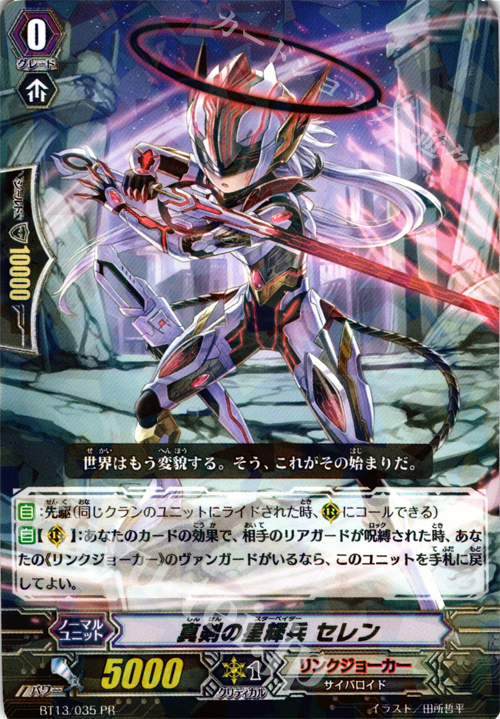 PR 真剣の星輝兵 セレン(R仕様) | 販売 | その他 | ヴァンガード
