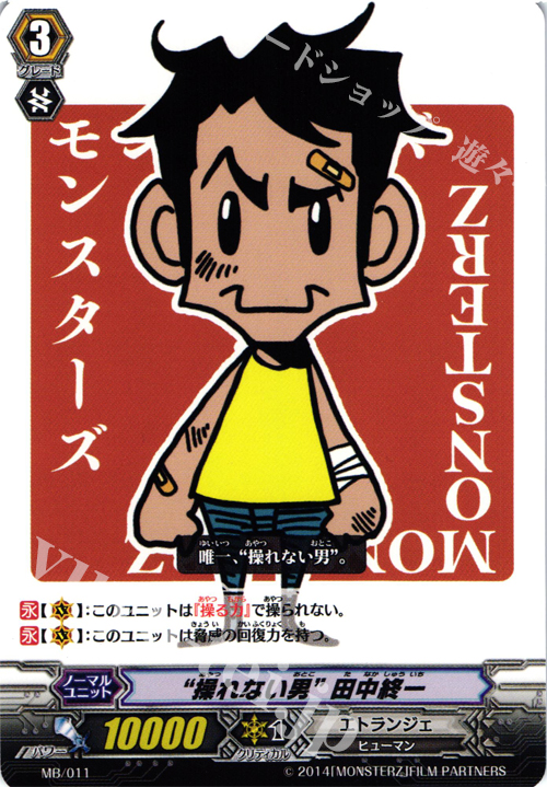 PR “操れない男” 田中終一 | 販売 | その他 | ヴァンガード