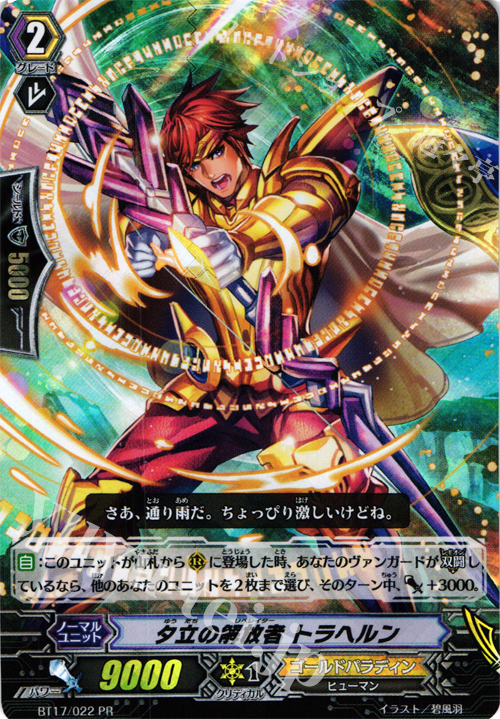 PR 夕立の解放者 トラヘルン(RRR仕様) | 販売 | その他 | ヴァンガード