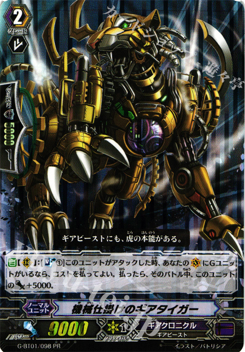 PR 機械仕掛けのギアタイガー(RRR仕様) | 販売 | その他 | ヴァンガード