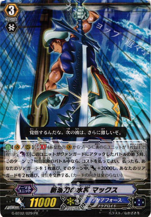 PR 斬波刀の水将 マックス(RRR仕様) | 販売 | その他 | ヴァンガード
