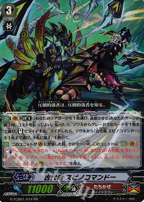 RR 古代竜 スピノコマンドー | 買取 | [TCB01] The RECKLESS RAMPAGE | ヴァンガード