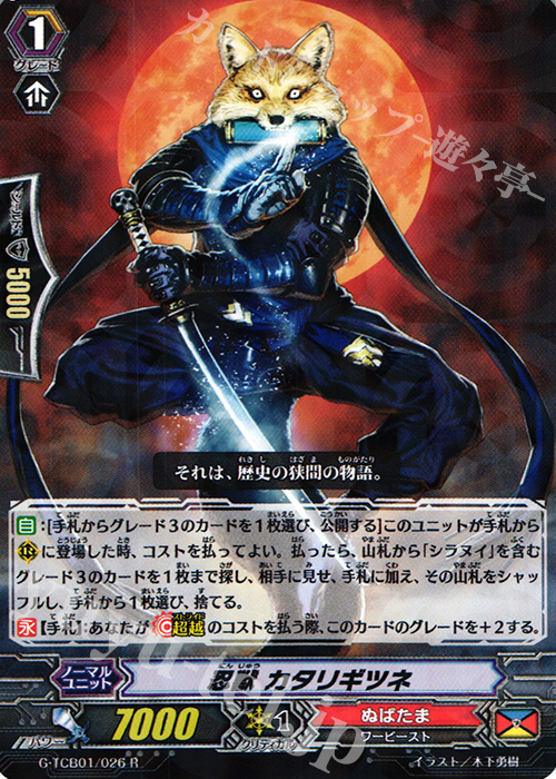 R 忍獣 カタリギツネ | 買取 | [TCB01] The RECKLESS RAMPAGE | ヴァンガード