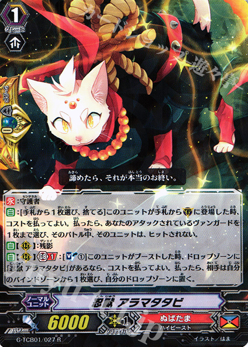 R 忍獣 アラマタタビ | 販売 | [TCB01] The RECKLESS RAMPAGE | ヴァンガード