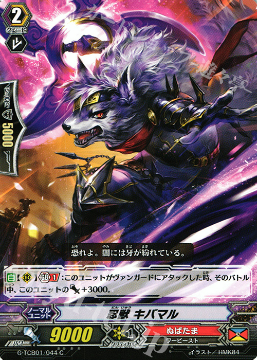 C 忍獣 キバマル | 販売 | [TCB01] The RECKLESS RAMPAGE | ヴァンガード