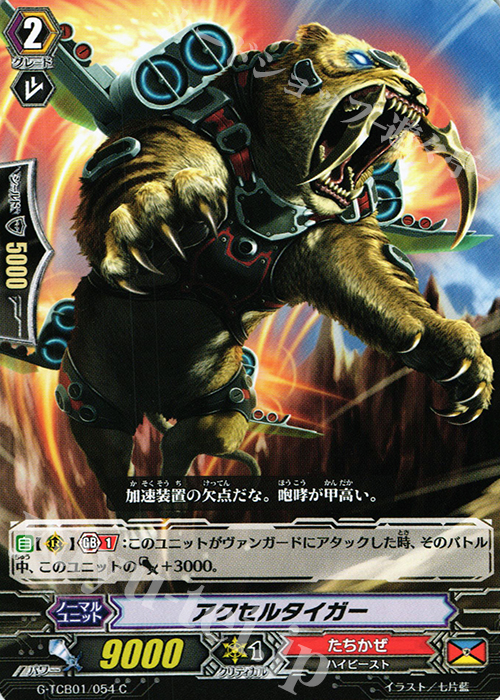C アクセルタイガー | 販売 | [TCB01] The RECKLESS RAMPAGE | ヴァンガード