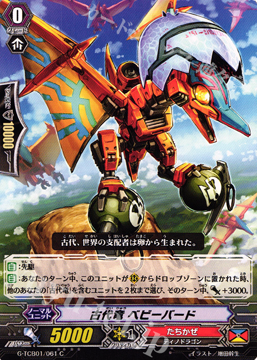 C 古代竜 ベビーバード | 販売 | [TCB01] The RECKLESS RAMPAGE | ヴァンガード